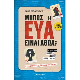 Μήπως η Εύα είναι αθώα;