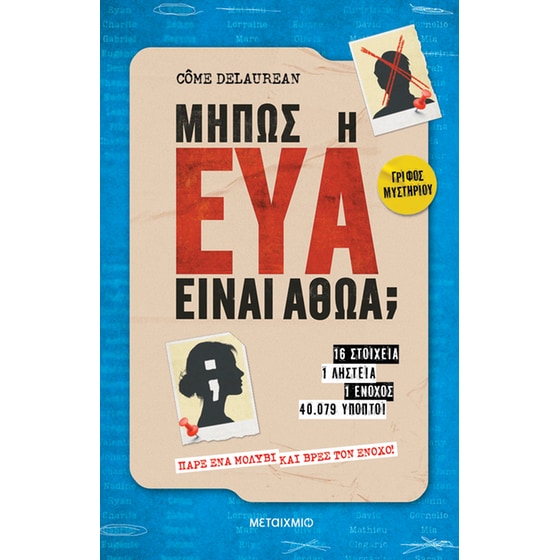 Μήπως η Εύα είναι αθώα; image 0