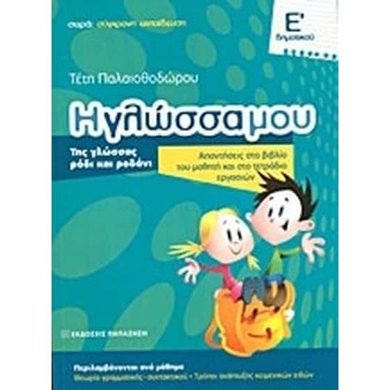 Βοήθημα Η Γλώσσα Μου Ε' Δημοτικού image 0