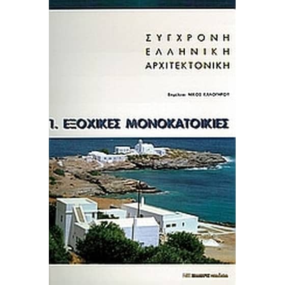 Σύγχρονη ελληνική αρχιτεκτονική- 1- Εξοχικές μονοκατοικίες image 0
