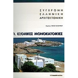 Σύγχρονη ελληνική αρχιτεκτονική- 1- Εξοχικές μονοκατοικίες