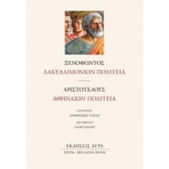 Λακεδαιμονίων πολιτεία. Αθηναίων πολιτεία image 0