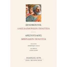 Λακεδαιμονίων πολιτεία. Αθηναίων πολιτεία