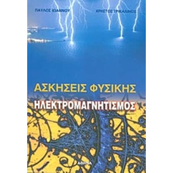 Ηλεκτρομαγνητισμός- Ασκήσεις φυσικής image 0