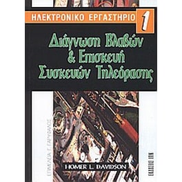 Διάγνωση βλαβών και επισκευή συσκευών τηλεόρασης