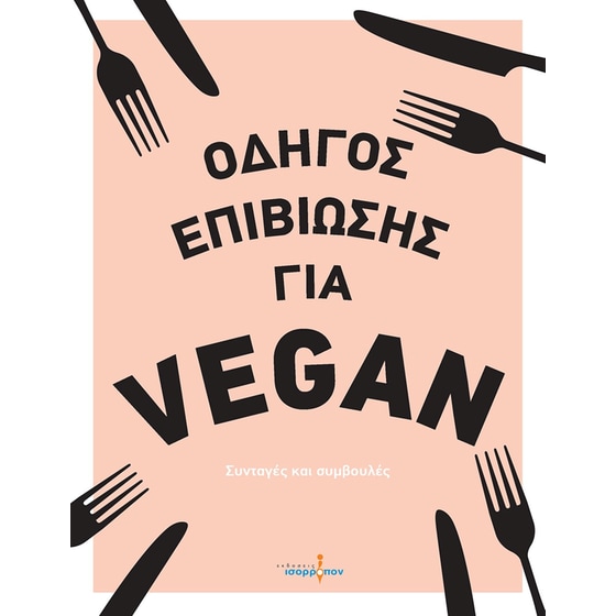 Οδηγός Επιβίωσης για Vegan image 0