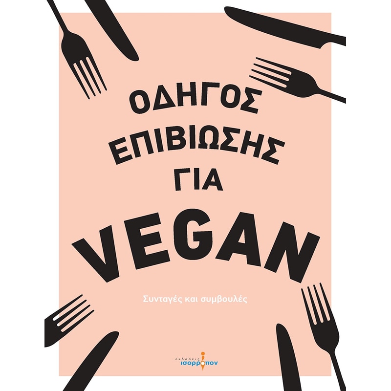 Οδηγός Επιβίωσης για Vegan