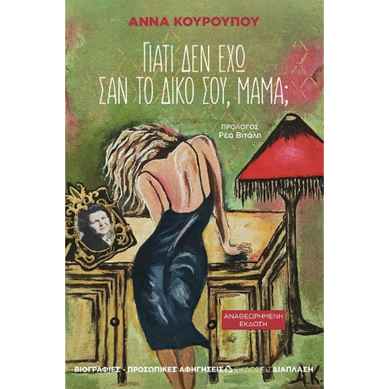 Γιατί δεν έχω σαν το δικό σου, μαμά;