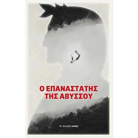 Ο επαναστάτης της αβύσσου image 0