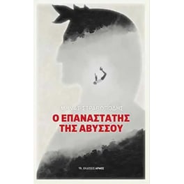 Ο επαναστάτης της αβύσσου
