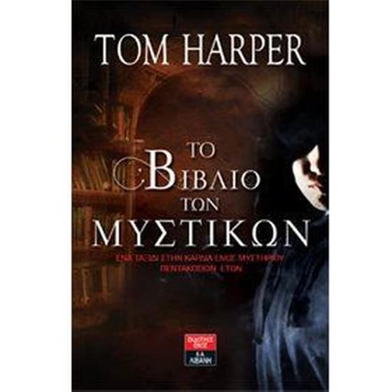 Το βιβλίο των μυστικών image 0