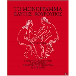 Το Μονόγραμμα