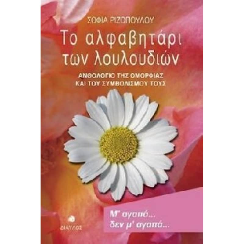 Το αλφαβητάρι των λουλουδιών