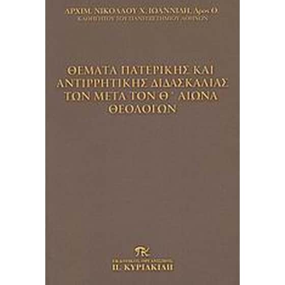 Θέματα πατερικής και αντιρρητικής διδασκαλίας των μετά τον Θ' αιώνα θεολόγων image 0