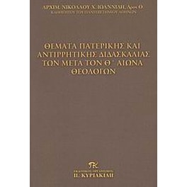 Θέματα πατερικής και αντιρρητικής διδασκαλίας των μετά τον Θ' αιώνα θεολόγων