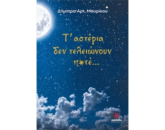 Τ'αστέρια δεν τελειώνουν ποτέ image 0