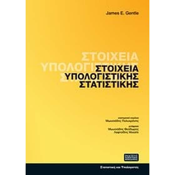 Στοιχεία υπολογιστικής στατιστικής image 0