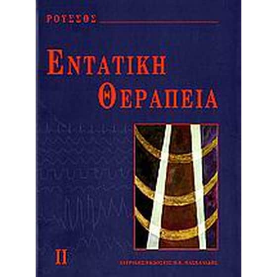 ΕΝΤΑΤΙΚΗ ΘΕΡΑΠΕΙΑ  ΣΥΛΛΟΓ image 0