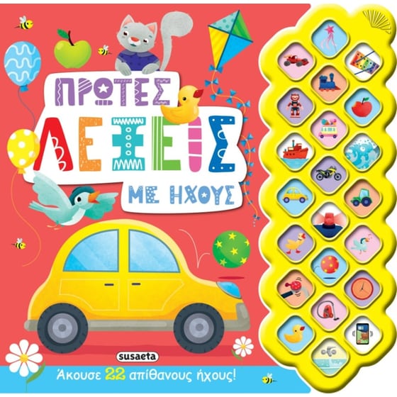 Πρώτες λέξεις με ήχους image 0