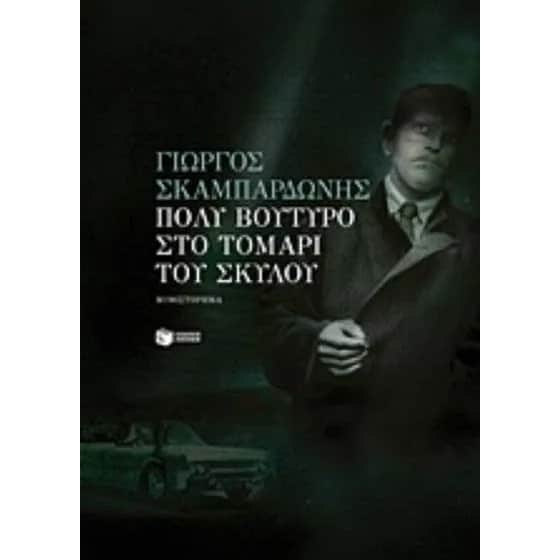 Πολύ βούτυρο στο τομάρι του σκύλου image 0