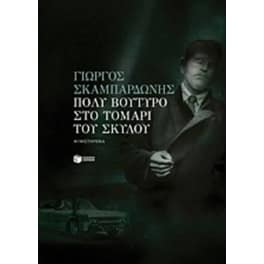 Πολύ βούτυρο στο τομάρι του σκύλου