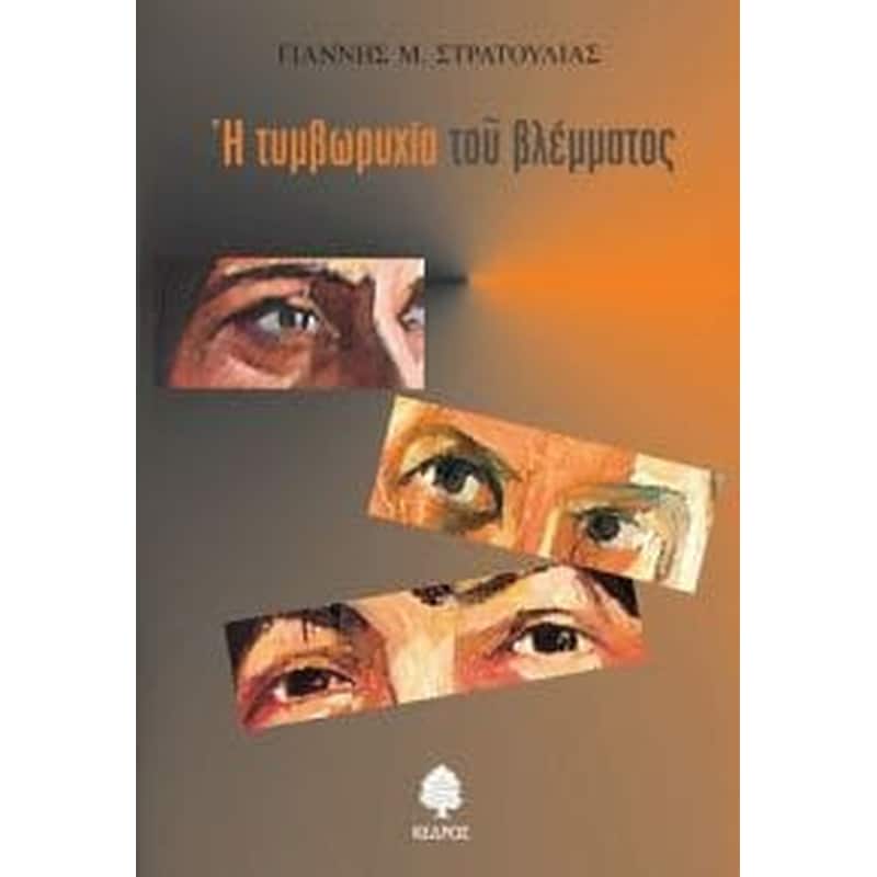 Η τυμβωρυχία του βλέμματος