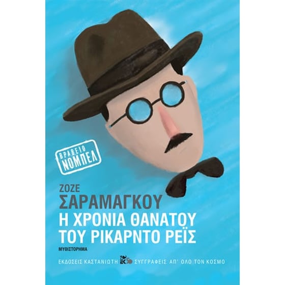 Η χρονιά θανάτου του Ρικάρντο Ρέις image 0