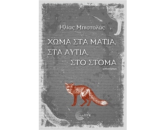 Χώμα στα μάτια, στα αυτιά, στο στόμα image 0
