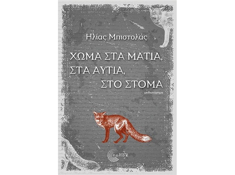 Χώμα στα μάτια, στα αυτιά, στο στόμα