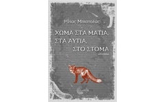 Χώμα στα μάτια, στα αυτιά, στο στόμα