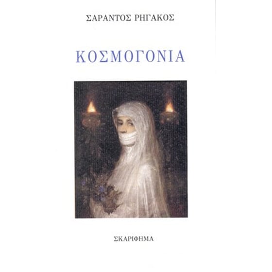 Κοσμογονία image 0
