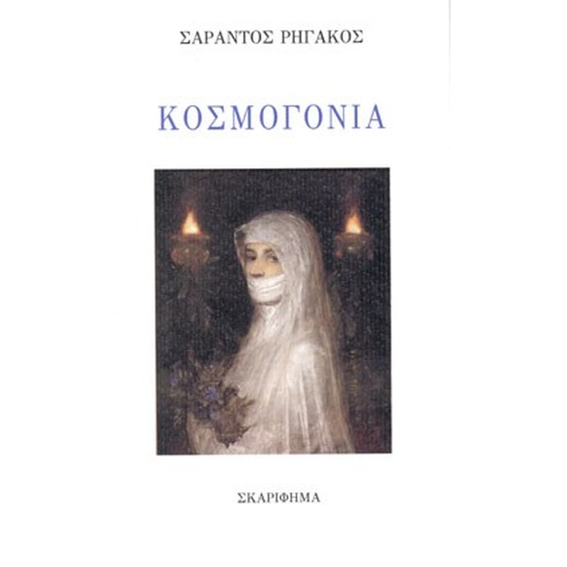 ΚΟΣΜΟΓΟΝΙΑ