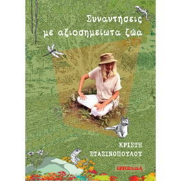 Συναντήσεις με αξιοσημείωτα ζώα