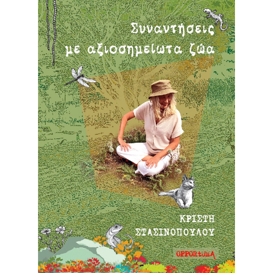 Συναντήσεις με αξιοσημείωτα ζώα image 0