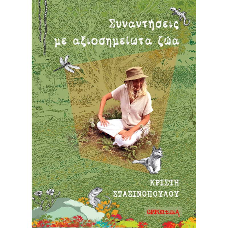 Συναντήσεις με αξιοσημείωτα ζώα