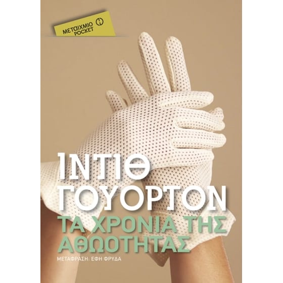 Τα χρόνια της αθωότητας  (Μεταίχμιο pocket) image 0