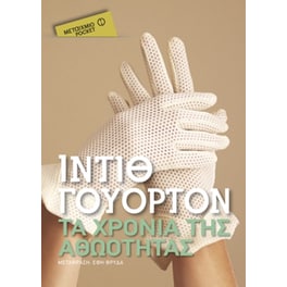 Τα χρόνια της αθωότητας  (Μεταίχμιο pocket)
