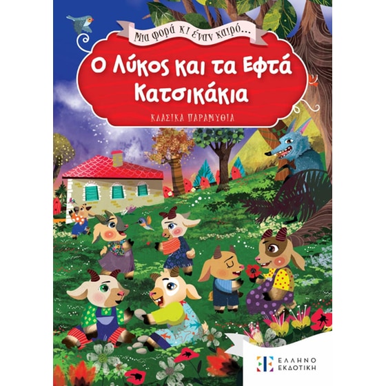 Ο Λύκος και τα Εφτά Κατσικάκια image 0