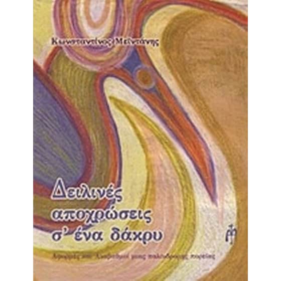 Δειλινές αποχρώσεις σ' ένα δάκρυ image 0