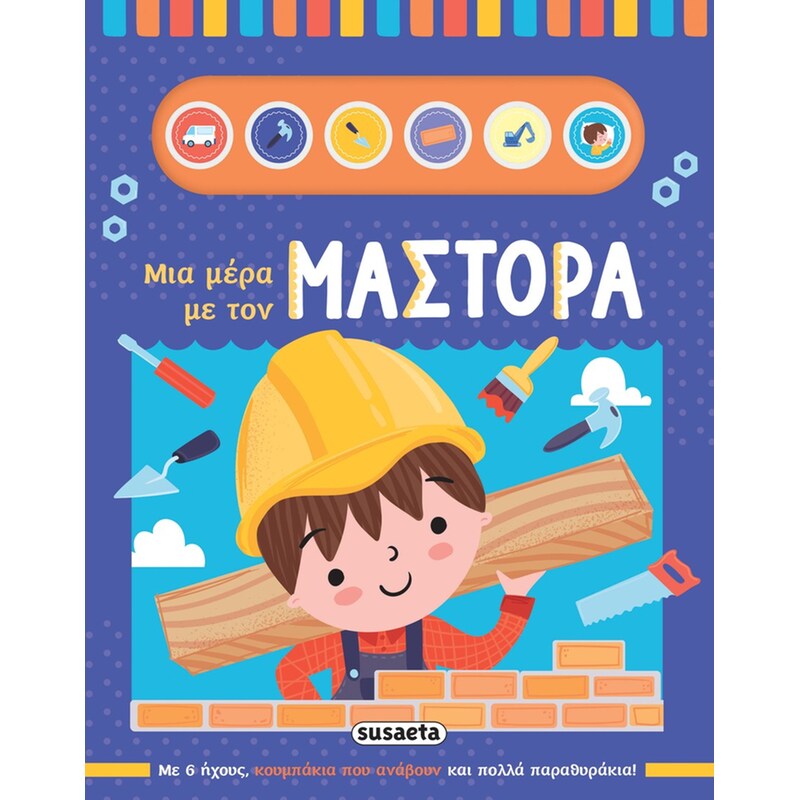 Μια μέρα με τον μάστορα