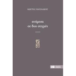 Ανάμεσα σε δυο στιγμές