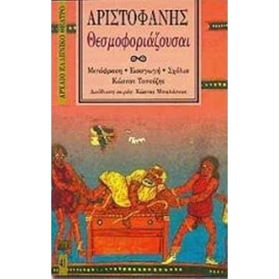 Θεσμοφοριάζουσαι image 0