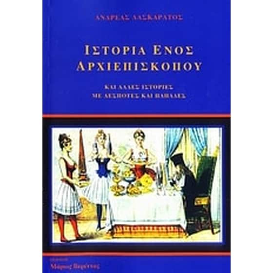 Ιστορία ενός αρχιεπισκόπου image 0