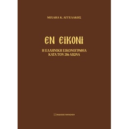 Εν εικόνι
