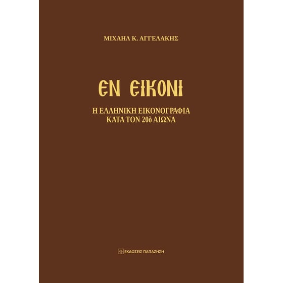 Εν εικόνι image 0