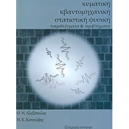 Κυματική, κβαντομηχανική και στατιστική φυσική
