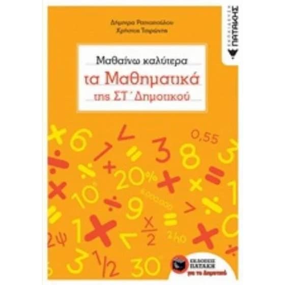 Βοήθημα Μαθαίνω καλύτερα τα Μαθηματικά της ΣT' Δημοτικού image 0