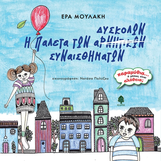Η παλέτα των δύσκολων συναισθημάτων image 0
