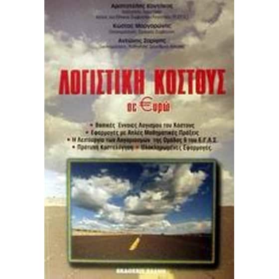 Λογιστική κόστους σε €υρώ image 0