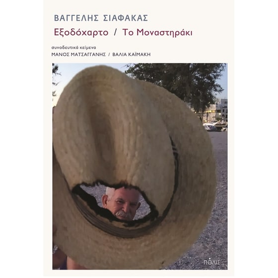 Εξοδόχαρτο - Το Μοναστηράκι image 0